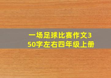 一场足球比赛作文350字左右四年级上册