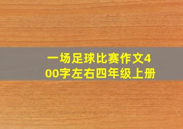 一场足球比赛作文400字左右四年级上册