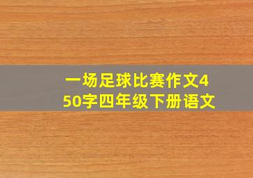 一场足球比赛作文450字四年级下册语文