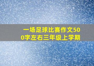 一场足球比赛作文500字左右三年级上学期