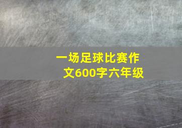 一场足球比赛作文600字六年级