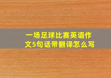 一场足球比赛英语作文5句话带翻译怎么写