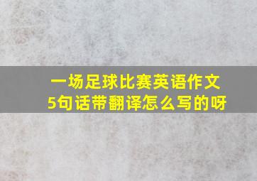 一场足球比赛英语作文5句话带翻译怎么写的呀