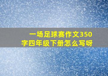 一场足球赛作文350字四年级下册怎么写呀