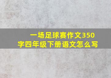 一场足球赛作文350字四年级下册语文怎么写