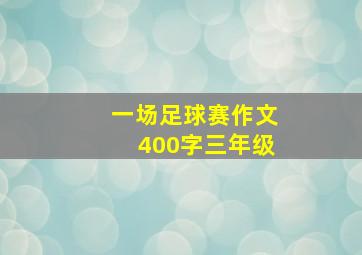 一场足球赛作文400字三年级