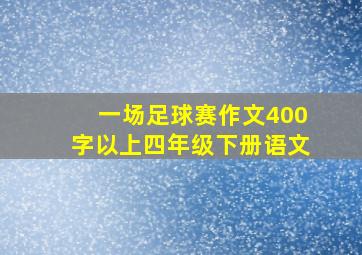 一场足球赛作文400字以上四年级下册语文