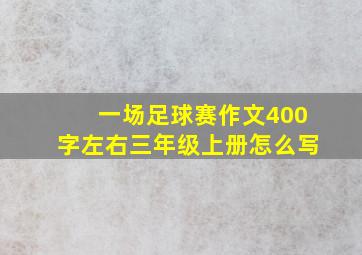 一场足球赛作文400字左右三年级上册怎么写