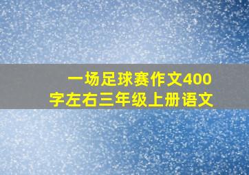 一场足球赛作文400字左右三年级上册语文