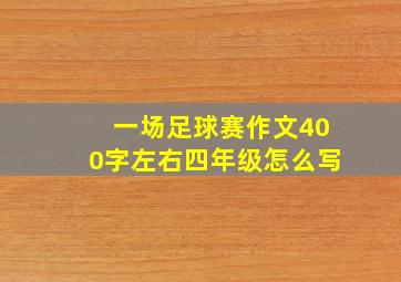 一场足球赛作文400字左右四年级怎么写