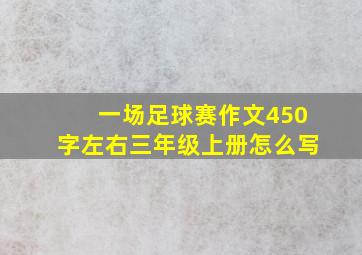 一场足球赛作文450字左右三年级上册怎么写