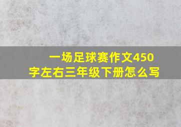 一场足球赛作文450字左右三年级下册怎么写