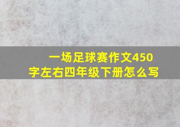 一场足球赛作文450字左右四年级下册怎么写