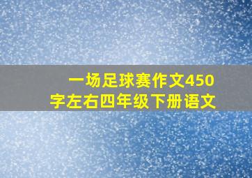 一场足球赛作文450字左右四年级下册语文