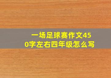 一场足球赛作文450字左右四年级怎么写