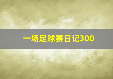 一场足球赛日记300