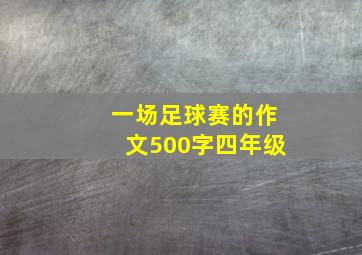 一场足球赛的作文500字四年级