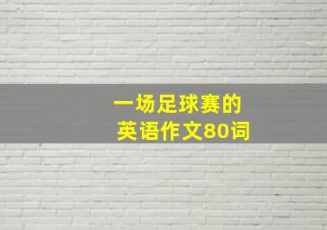 一场足球赛的英语作文80词