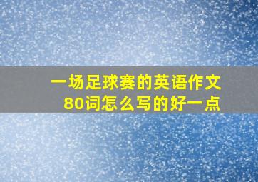 一场足球赛的英语作文80词怎么写的好一点