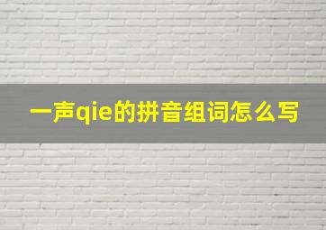 一声qie的拼音组词怎么写