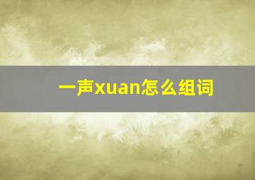 一声xuan怎么组词