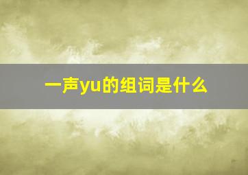 一声yu的组词是什么