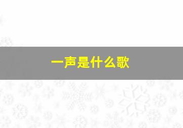 一声是什么歌