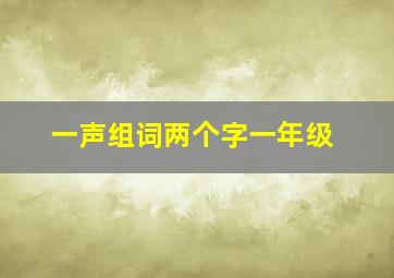 一声组词两个字一年级