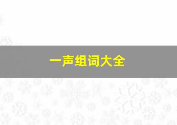 一声组词大全