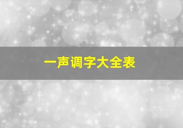 一声调字大全表