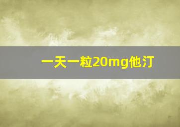 一天一粒20mg他汀