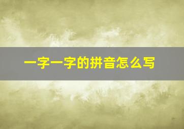 一字一字的拼音怎么写