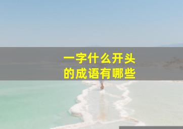 一字什么开头的成语有哪些