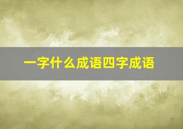 一字什么成语四字成语