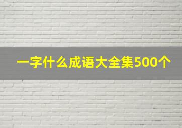 一字什么成语大全集500个