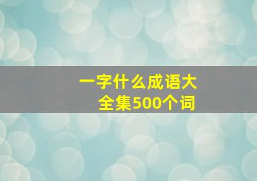 一字什么成语大全集500个词