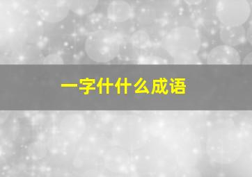 一字什什么成语