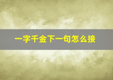 一字千金下一句怎么接