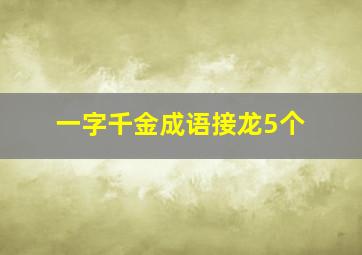 一字千金成语接龙5个