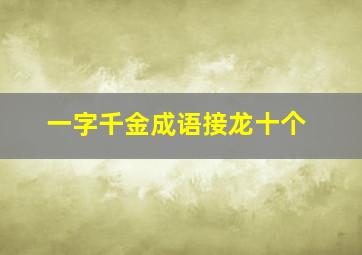 一字千金成语接龙十个