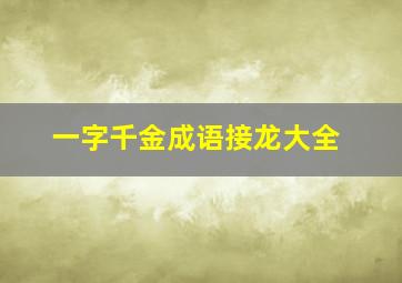 一字千金成语接龙大全