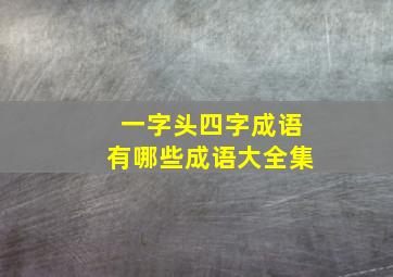 一字头四字成语有哪些成语大全集