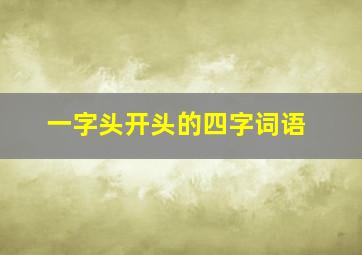 一字头开头的四字词语