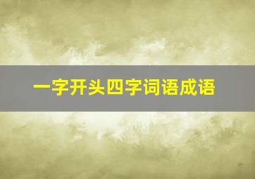 一字开头四字词语成语