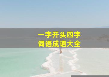 一字开头四字词语成语大全