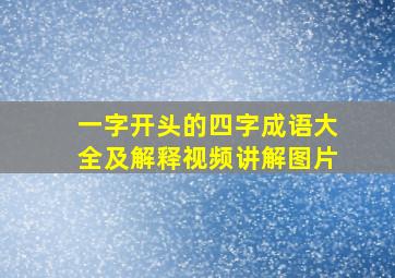 一字开头的四字成语大全及解释视频讲解图片