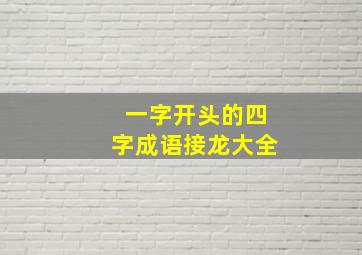 一字开头的四字成语接龙大全