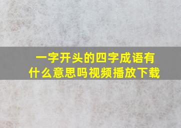 一字开头的四字成语有什么意思吗视频播放下载