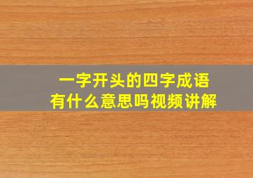 一字开头的四字成语有什么意思吗视频讲解