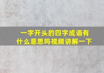 一字开头的四字成语有什么意思吗视频讲解一下